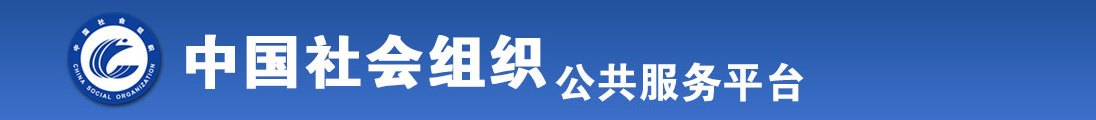 操的你爽不爽在线观看全国社会组织信息查询